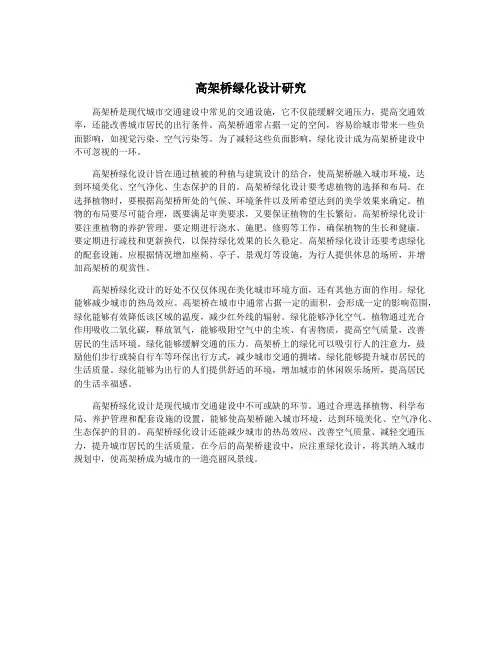 高架桥绿化设计研究