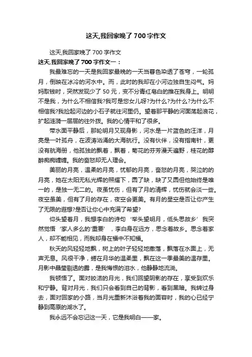 这天,我回家晚了700字作文