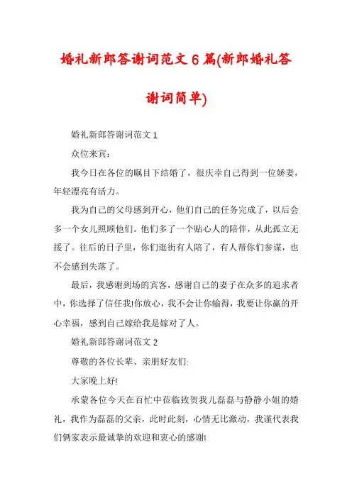 婚礼新郎答谢词范文6篇