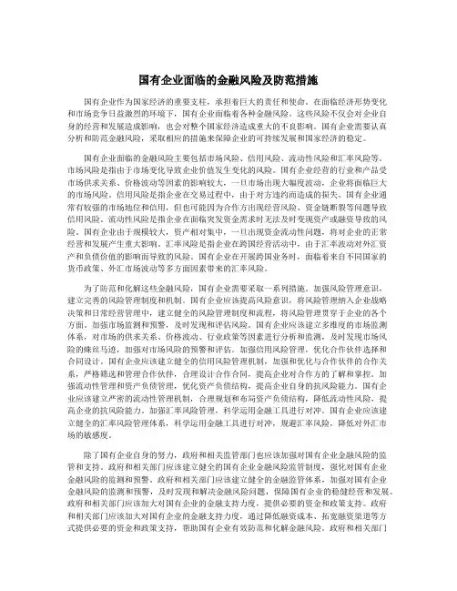国有企业面临的金融风险及防范措施