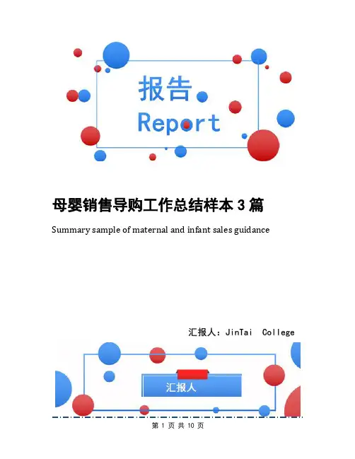 母婴销售导购工作总结样本3篇