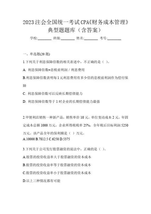 2023注会全国统一考试CPA《财务成本管理》典型题题库(含答案)