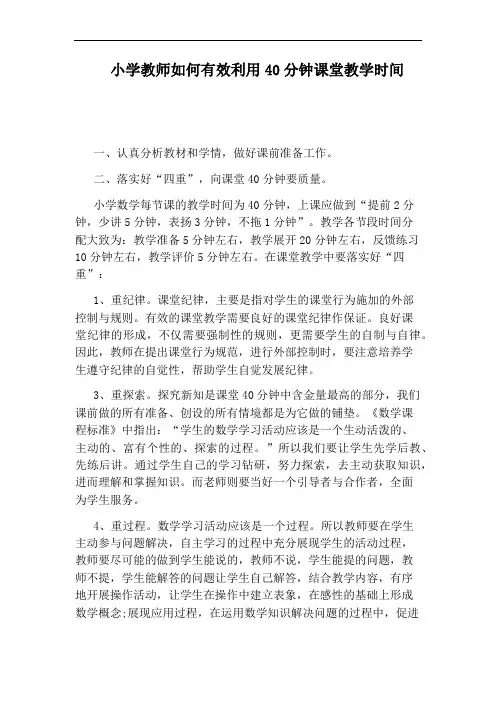 小学教师如何有效利用40分钟课堂教学时间