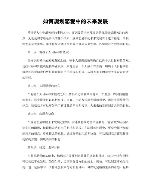 如何规划恋爱中的未来发展
