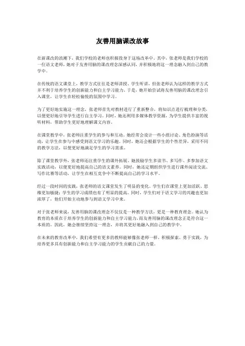友善用脑课改故事