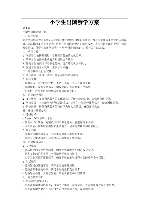 小学生出国游学方案