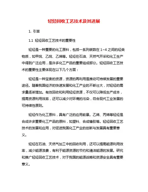 轻烃回收工艺技术及其进展