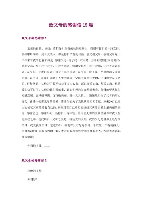 致父母的感谢信15篇
