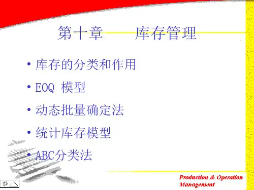库存管理生产与运作管理