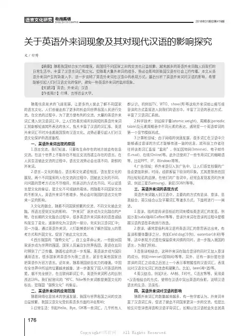 关于英语外来词现象及其对现代汉语的影响探究