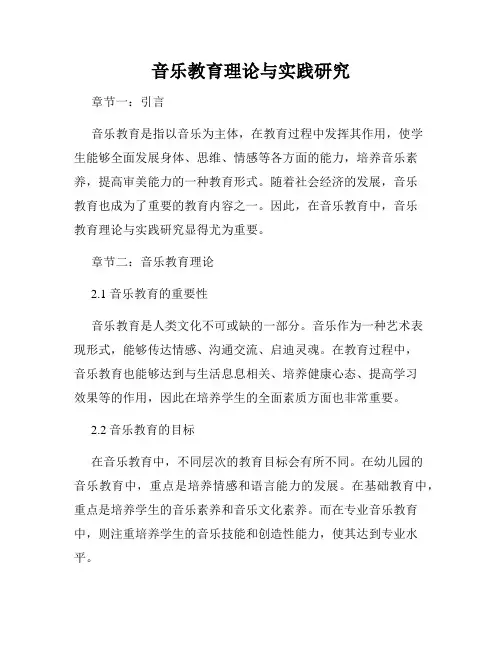 音乐教育理论与实践研究