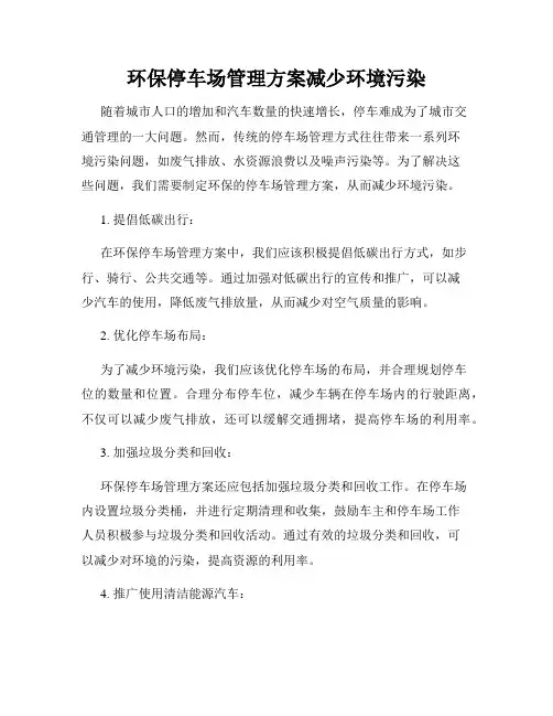 环保停车场管理方案减少环境污染