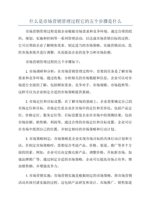 什么是市场营销管理过程它的五个步骤是什么