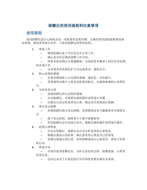 除颤仪的使用流程和注意事项
