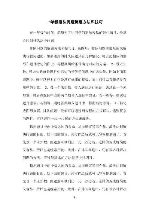 一年级排队问题解题方法和技巧