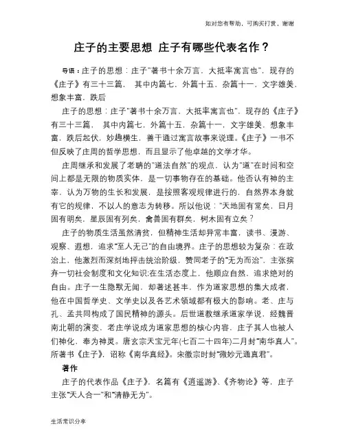 历史趣闻庄子的主要思想 庄子有哪些代表名作？