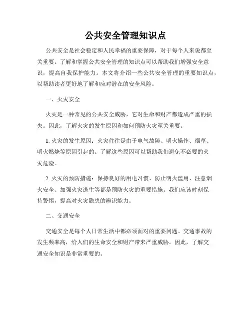 公共安全管理知识点