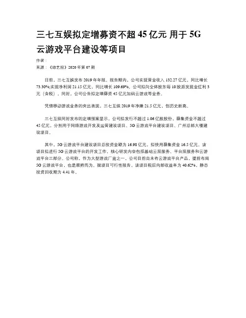 三七互娱拟定增募资不超45亿元 用于5G云游戏平台建设等项目