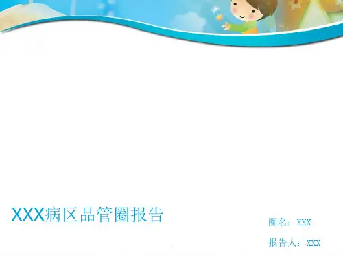 儿科5s品管圈ppt课件