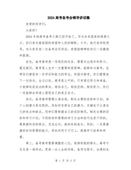 2024高考备考会领导讲话稿