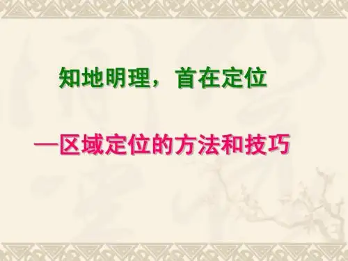 高三 一轮复习2.2区域定位方法和技巧课件