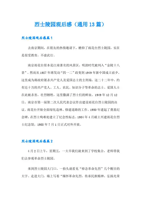 烈士陵园观后感(通用13篇)