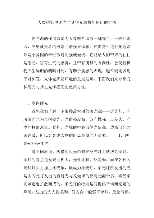 人像摄影中硬光与其它光源搭配使用的方法