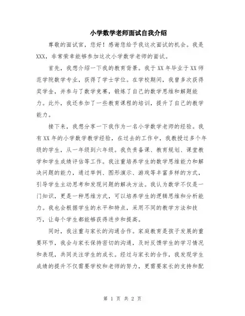 小学数学老师面试自我介绍
