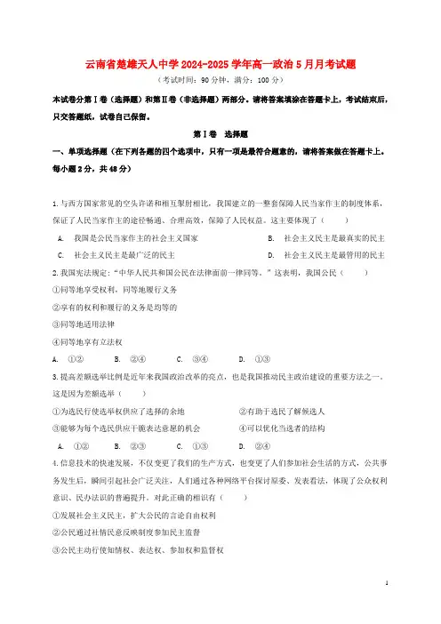 云南省楚雄天人中学2024_2025学年高一政治5月月考试题