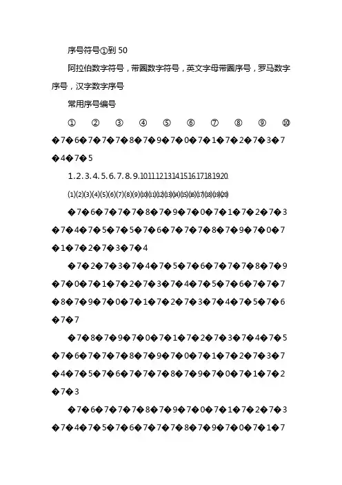序号符号①到50