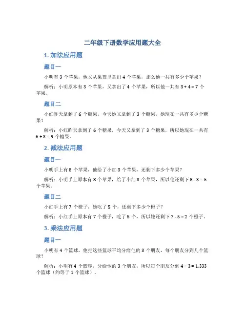 二年级下册数学应用题大全