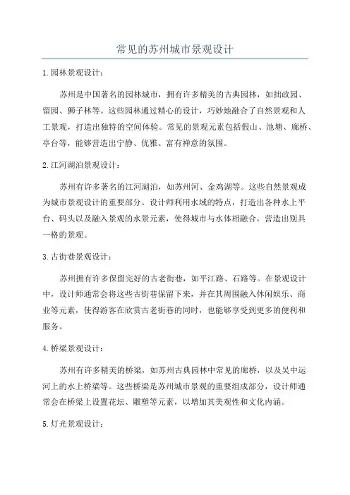 常见的苏州城市景观设计