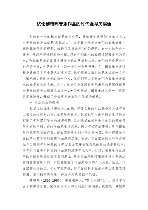 试论黎锦晖音乐作品的时代性与民族性