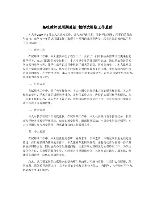 高校教师试用期总结_教师试用期工作总结