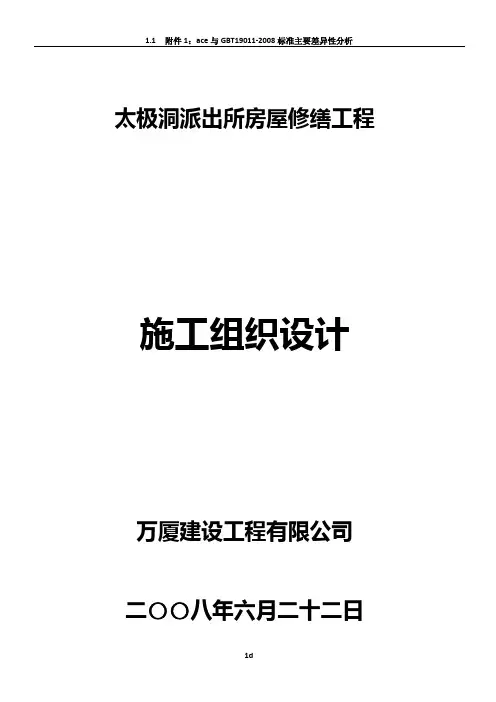 房屋修缮工程施工组织设计27353