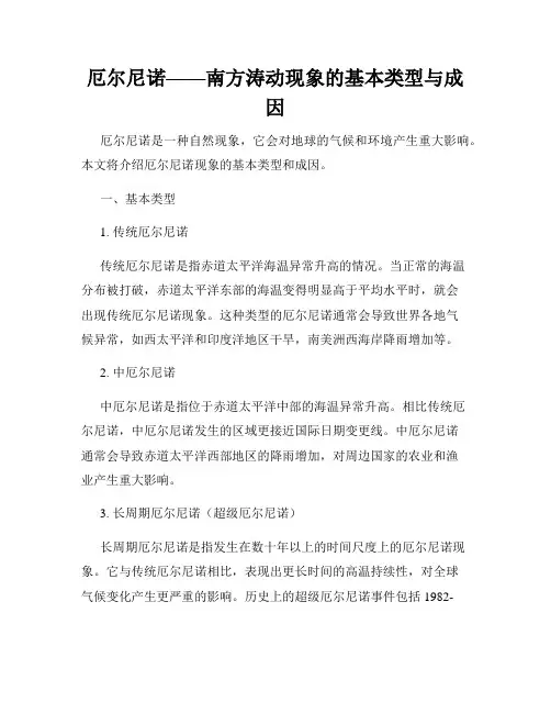 厄尔尼诺——南方涛动现象的基本类型与成因