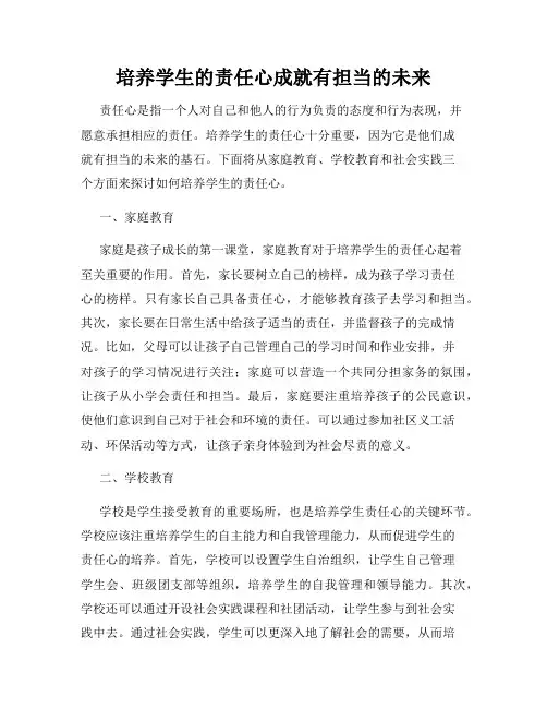 培养学生的责任心成就有担当的未来