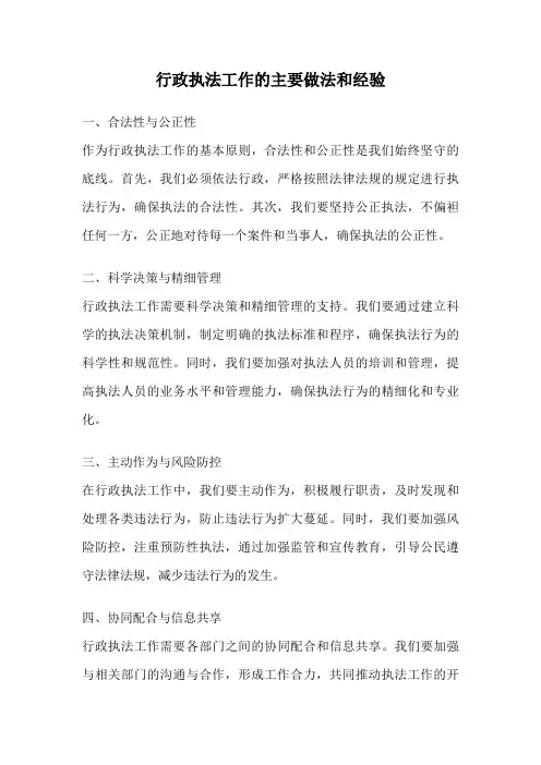 行政执法工作的主要做法和经验