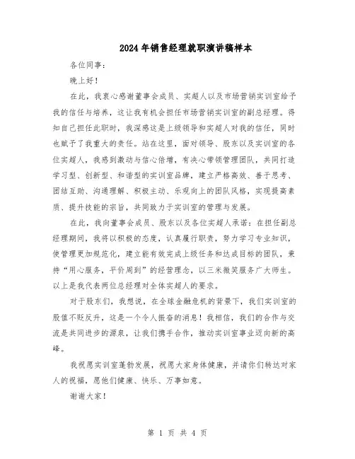2024年销售经理就职演讲稿样本（三篇）