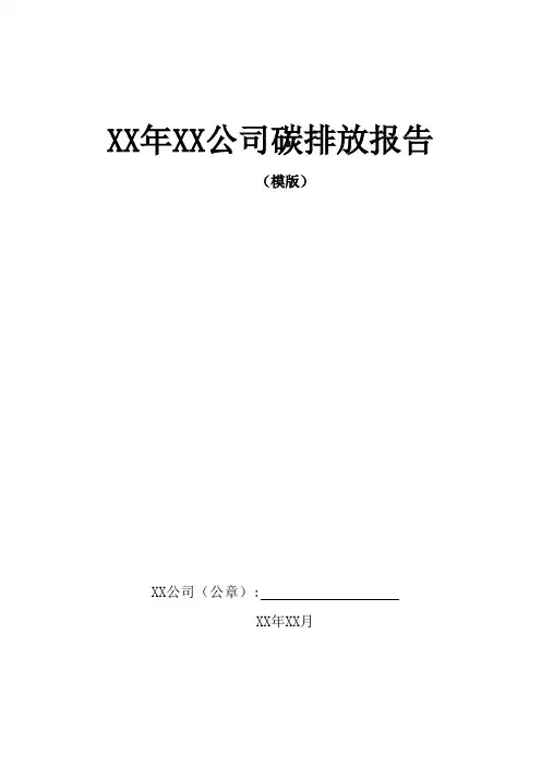 碳排放报告书(模板)