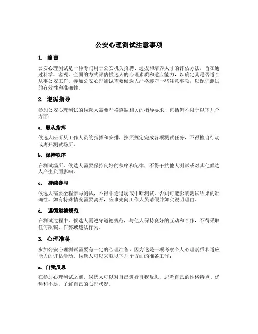 公安心理测试注意事项