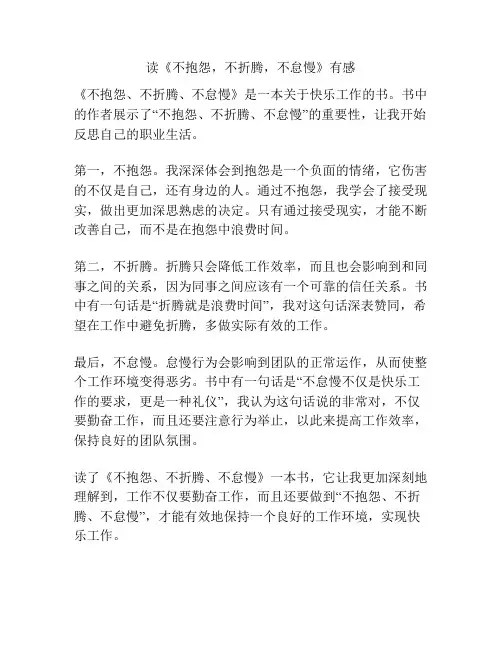 读《不抱怨,不折腾,不怠慢》有感