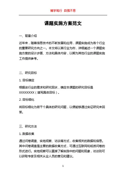 课题实施方案范文