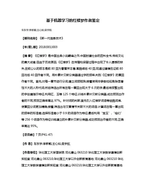 基于机器学习的红楼梦作者鉴定