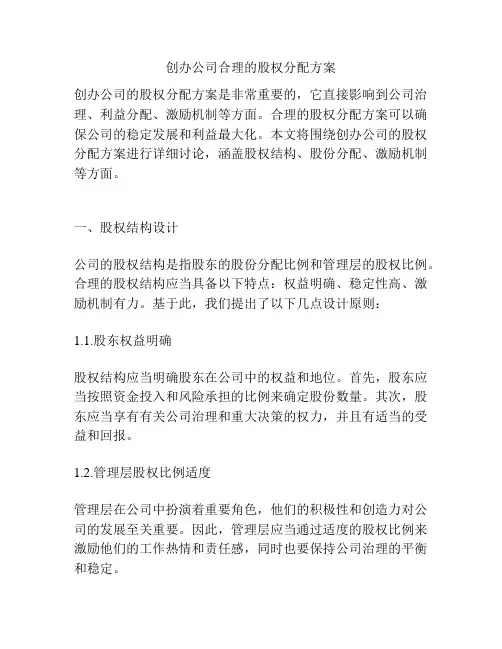 创办公司合理的股权分配方案