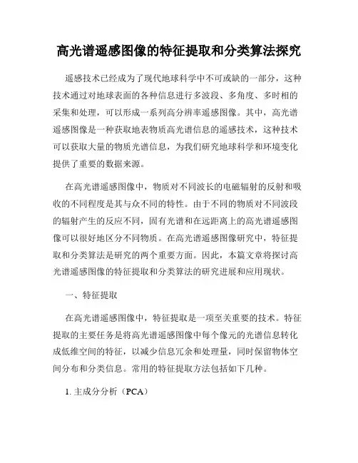 高光谱遥感图像的特征提取和分类算法探究