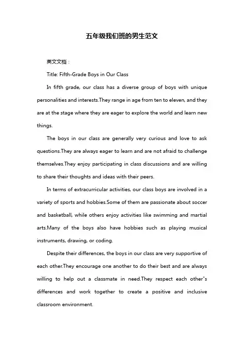 五年级我们班的男生范文