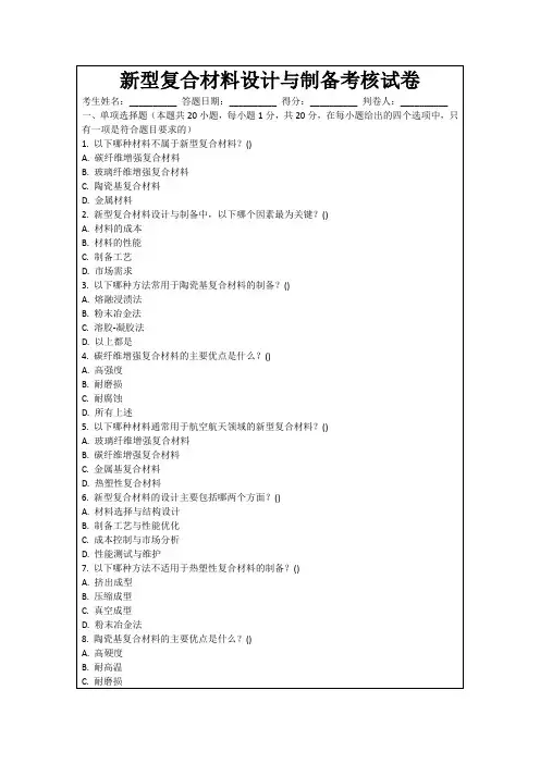新型复合材料设计与制备考核试卷
