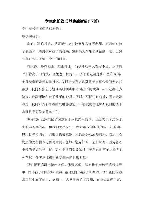学生家长给老师的感谢信(15篇)