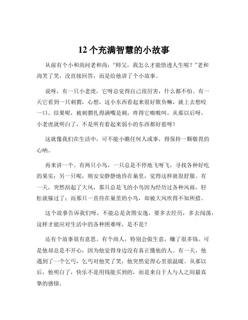 12个充满智慧的小故事